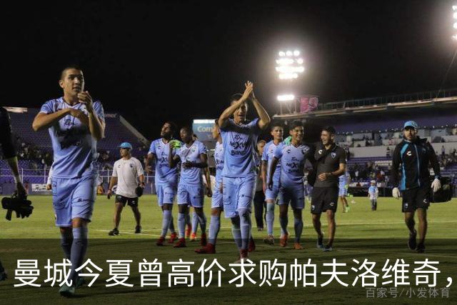 曼城今夏曾高价求购帕夫洛维奇，球员最终选择留守拜仁